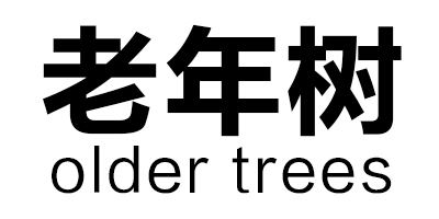 老年樹(shù)（older trees）