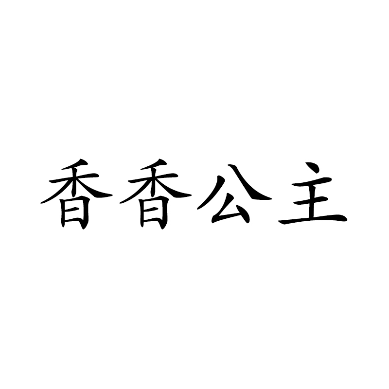 香香公主