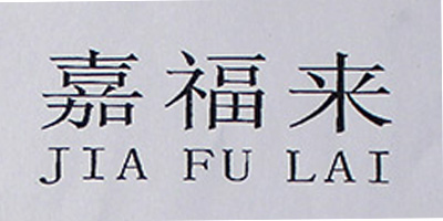 嘉福來(lái)（JIAFULAI）