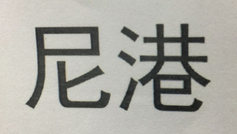尼港