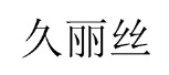 久麗絲