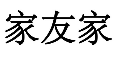 家友家