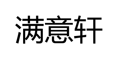 滿(mǎn)意軒