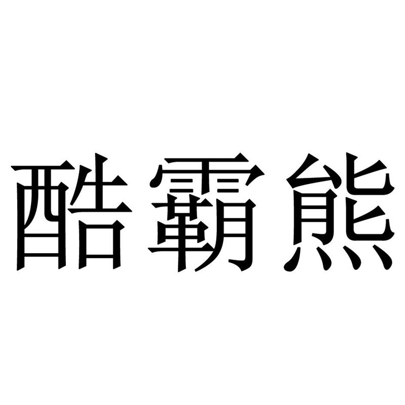 酷霸熊