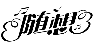 隨想