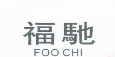 福馳（FOO CHI）