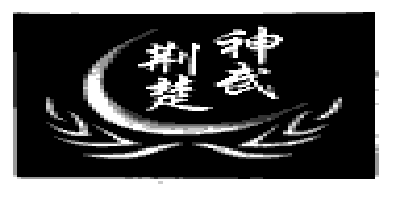 荊楚神武