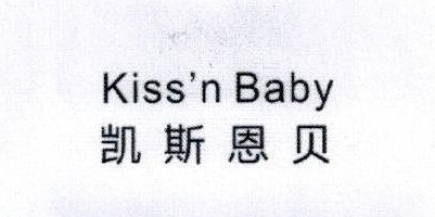 凱斯恩貝（Kiss’n Baby）