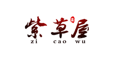 紫草屋（zi cao wu）