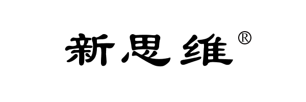 新思維