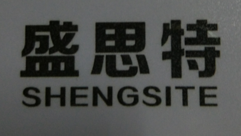 盛思特（shengsite）