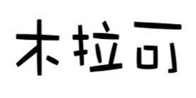 木拉可