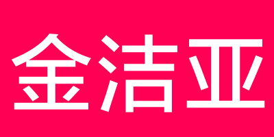 金潔亞