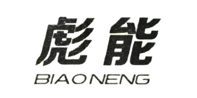 彪能（BIAONENG）