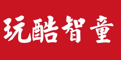 玩酷智童