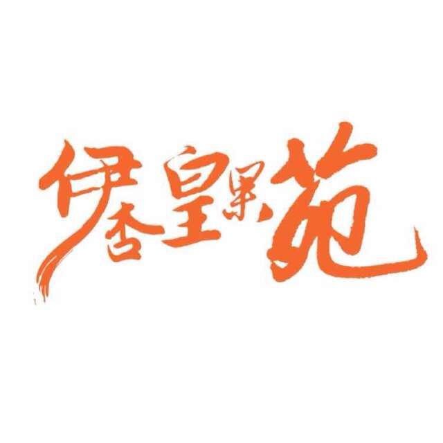 伊杏皇果苑