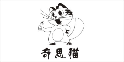 奇思貓