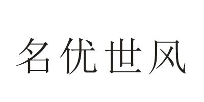 名優(yōu)世風(fēng)