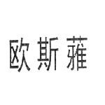 歐斯蕥