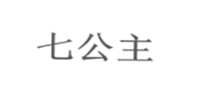 七公主