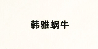 韓雅蝸牛