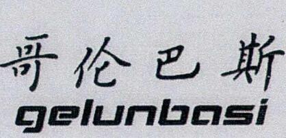 哥倫巴斯（gelunbasi）