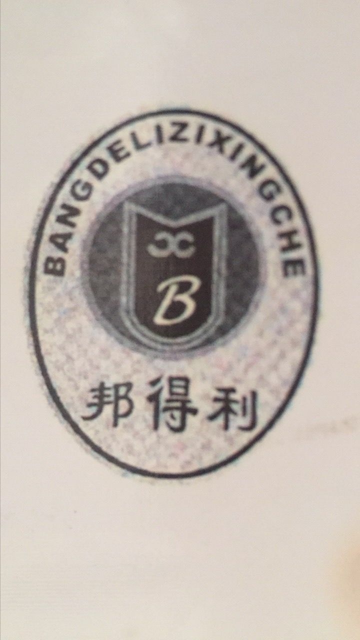 邦得利（BANGDELIZIXINGCHE）