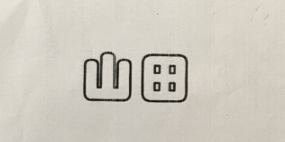 山田