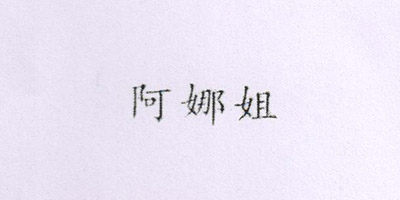 阿娜姐