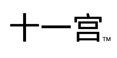 十一宮