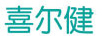 喜爾健