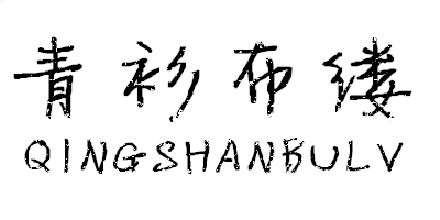 青衫布縷（QINGSHANBULV）
