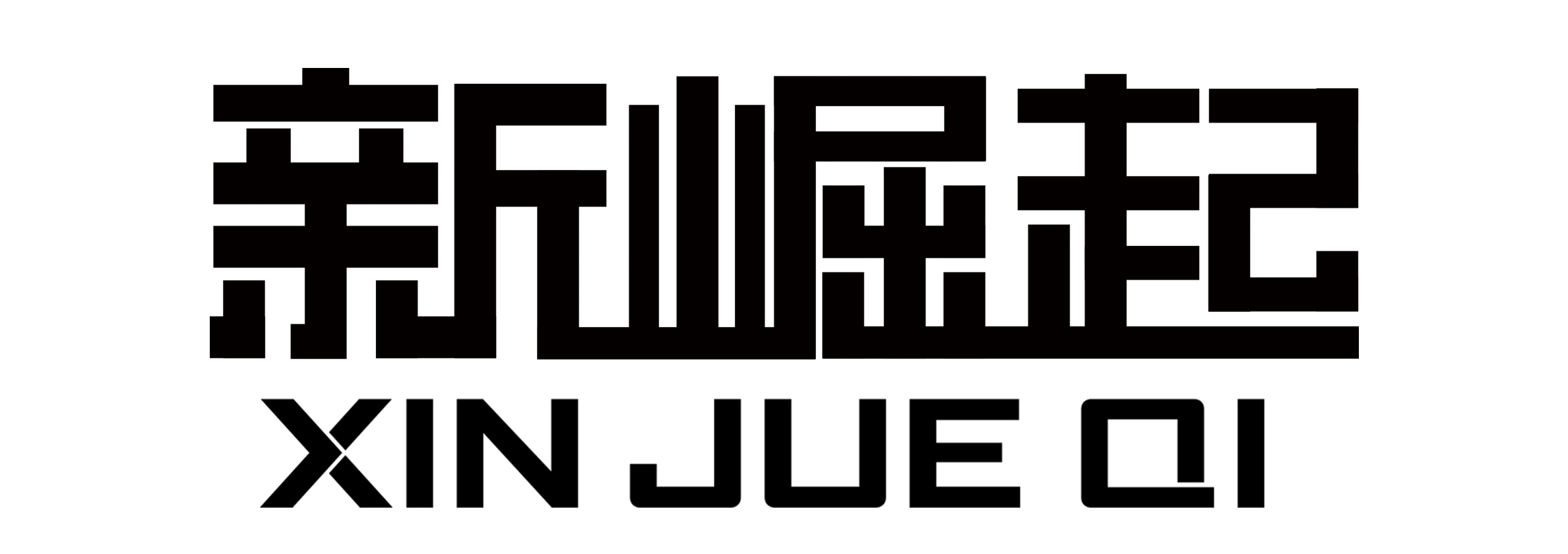 新崛起（XIN JUE QI）