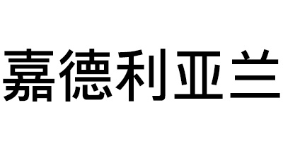 嘉德利亞蘭