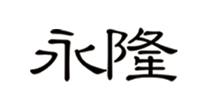永隆