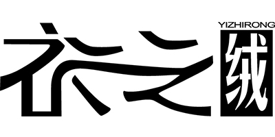 衣之絨
