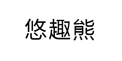 悠趣熊