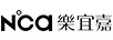 樂(lè )宜嘉（Nca）