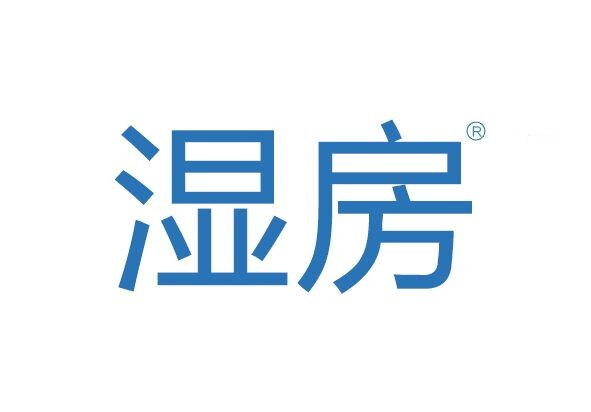 濕房