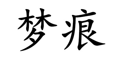 夢(mèng)痕