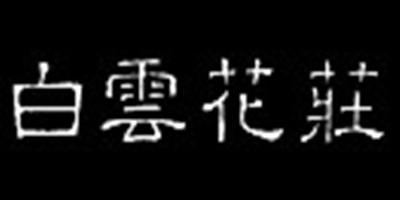 白云花莊