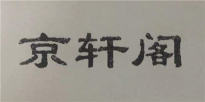 京軒閣