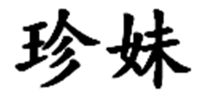 珍妹