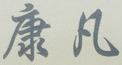 康凡