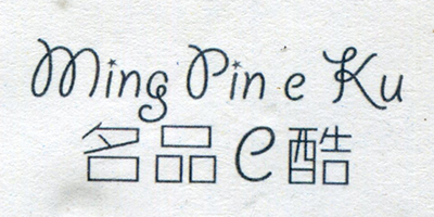 名品e酷（Ming Pin e Ku）