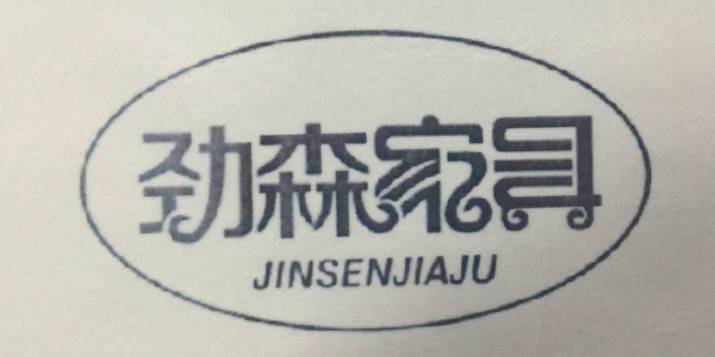 勁森家具（JINSENJIAJU）