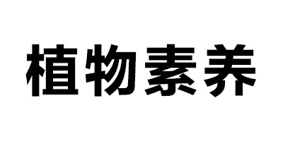 植物素養(yǎng)