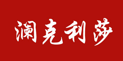 瀾克利莎