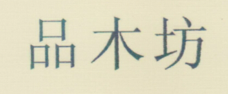 品木坊