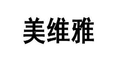 美維雅